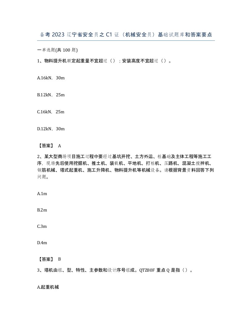 备考2023辽宁省安全员之C1证机械安全员基础试题库和答案要点