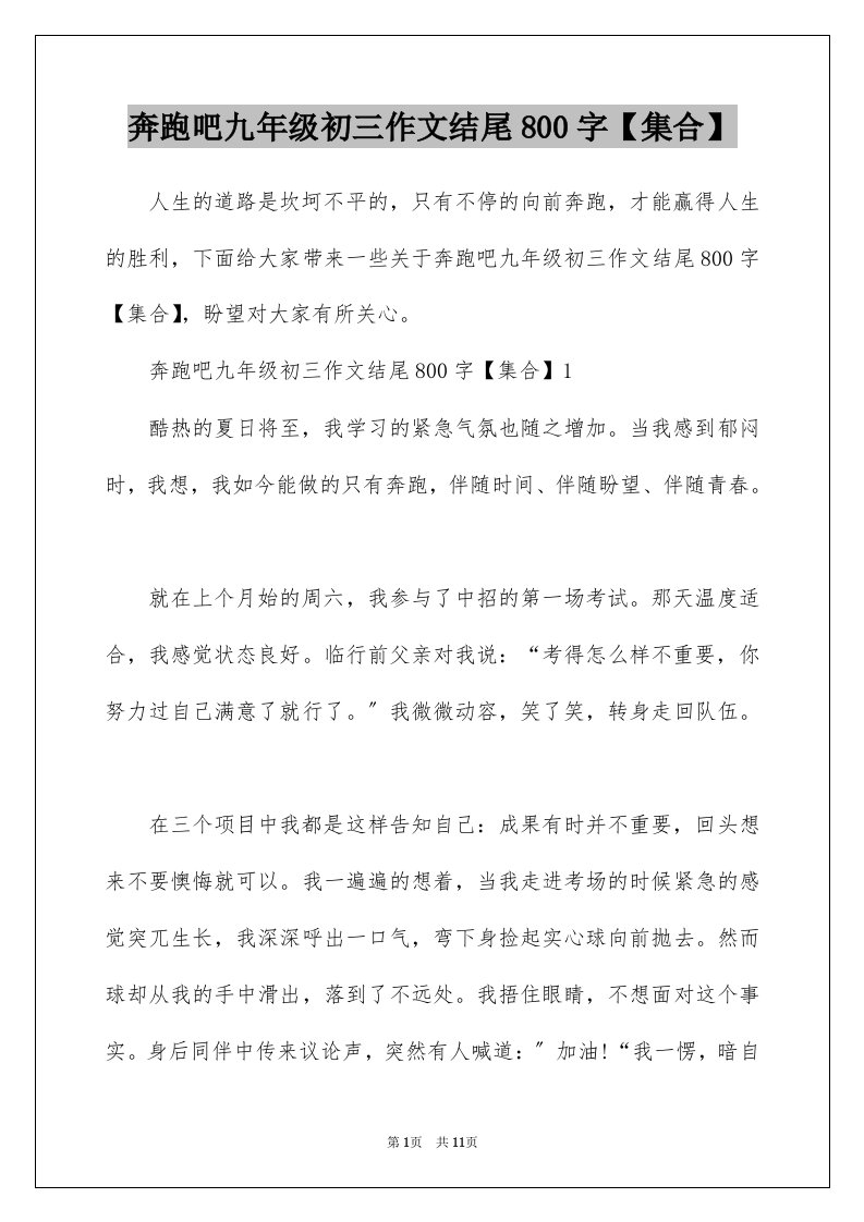 奔跑吧九年级初三作文结尾800字集合