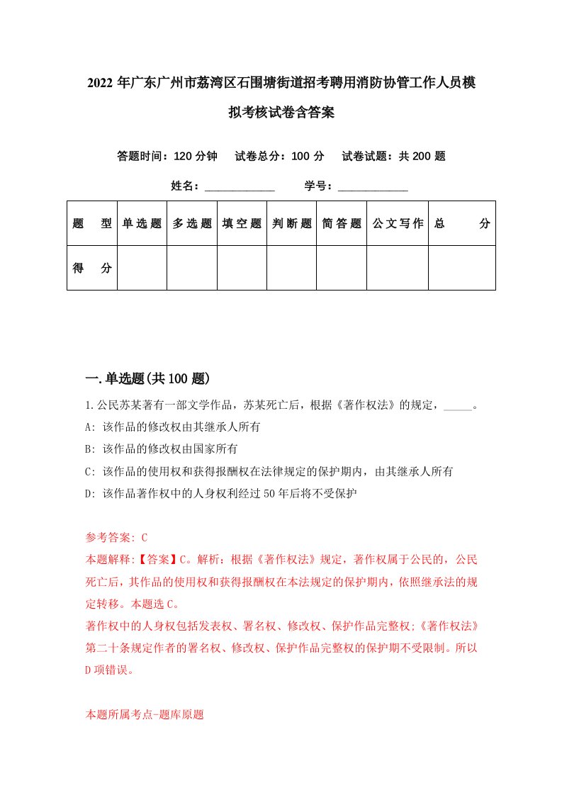 2022年广东广州市荔湾区石围塘街道招考聘用消防协管工作人员模拟考核试卷含答案5