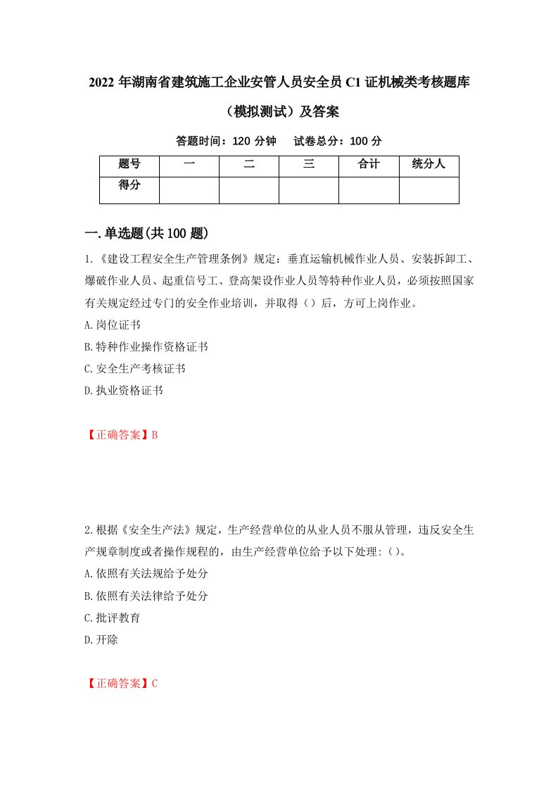 2022年湖南省建筑施工企业安管人员安全员C1证机械类考核题库模拟测试及答案6