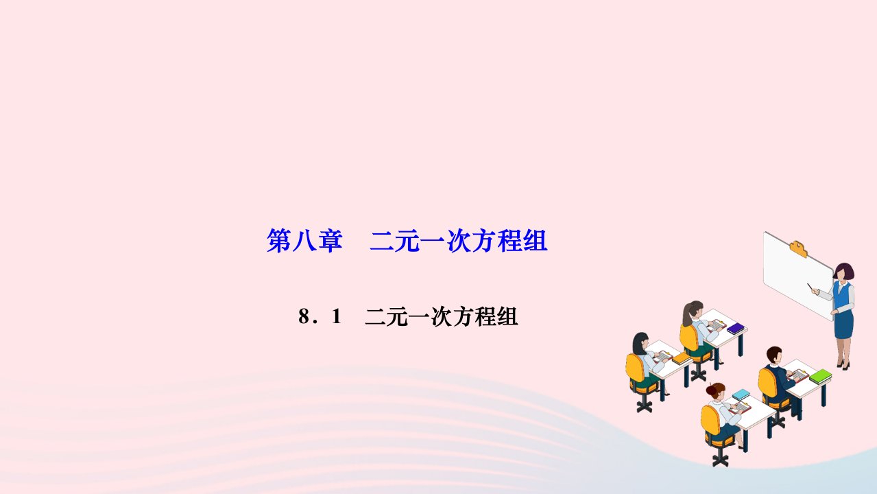 2024七年级数学下册第八章二元一次方程组8.1二元一次方程组作业课件新版新人教版