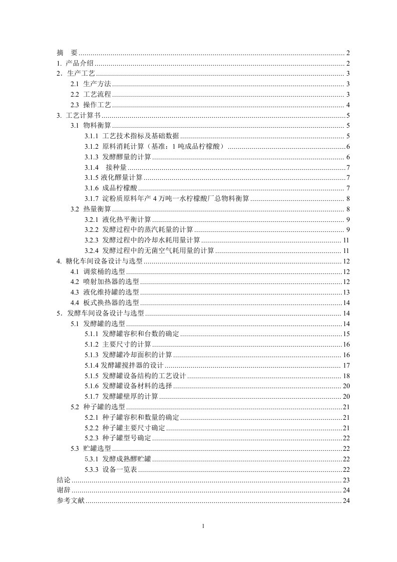 柠檬酸厂糖化发酵车间设计改2