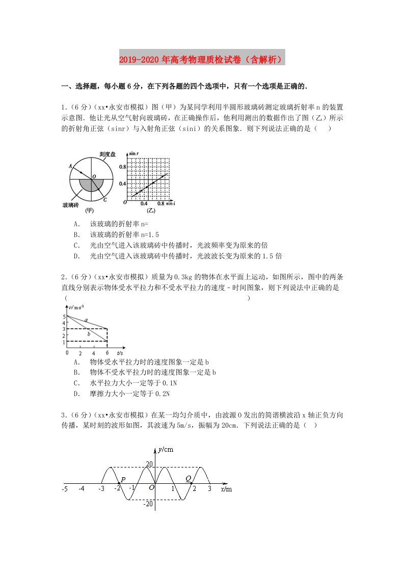 2019-2020年高考物理质检试卷（含解析）