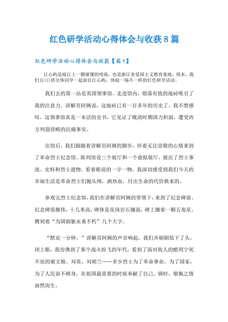 红色研学活动心得体会与收获8篇