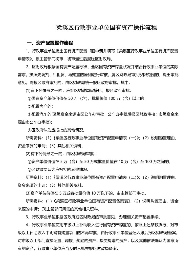 梁溪区行政事业单位国有资产操作规程(暂行)