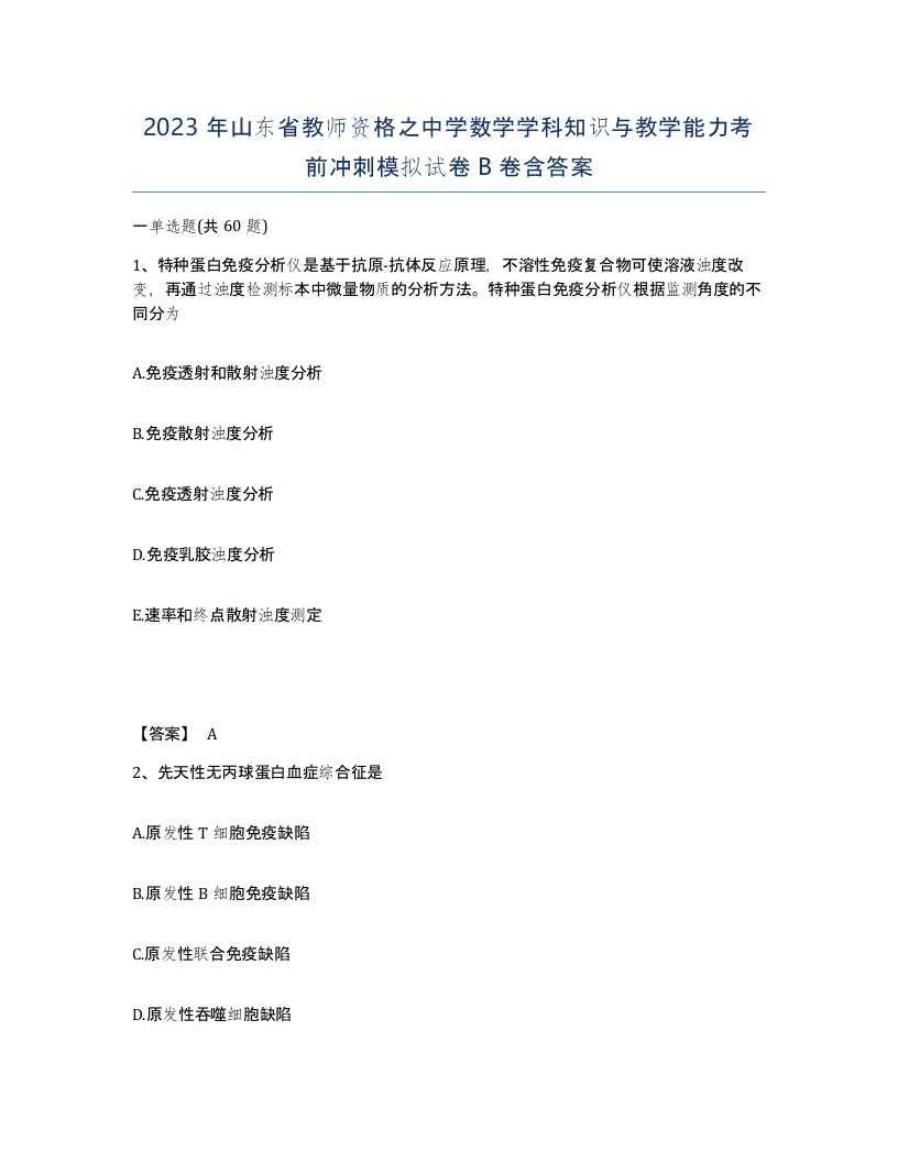 2023年山东省教师资格之中学数学学科知识与教学能力考前冲刺模拟试卷B卷含答案