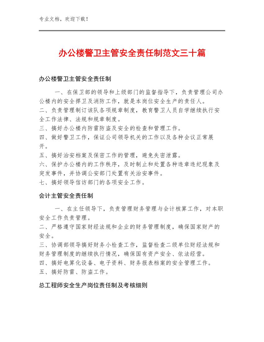 办公楼警卫主管安全责任制范文三十篇