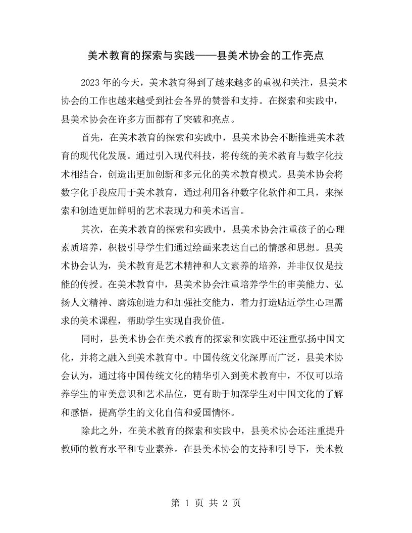 美术教育的探索与实践——县美术协会的工作亮点