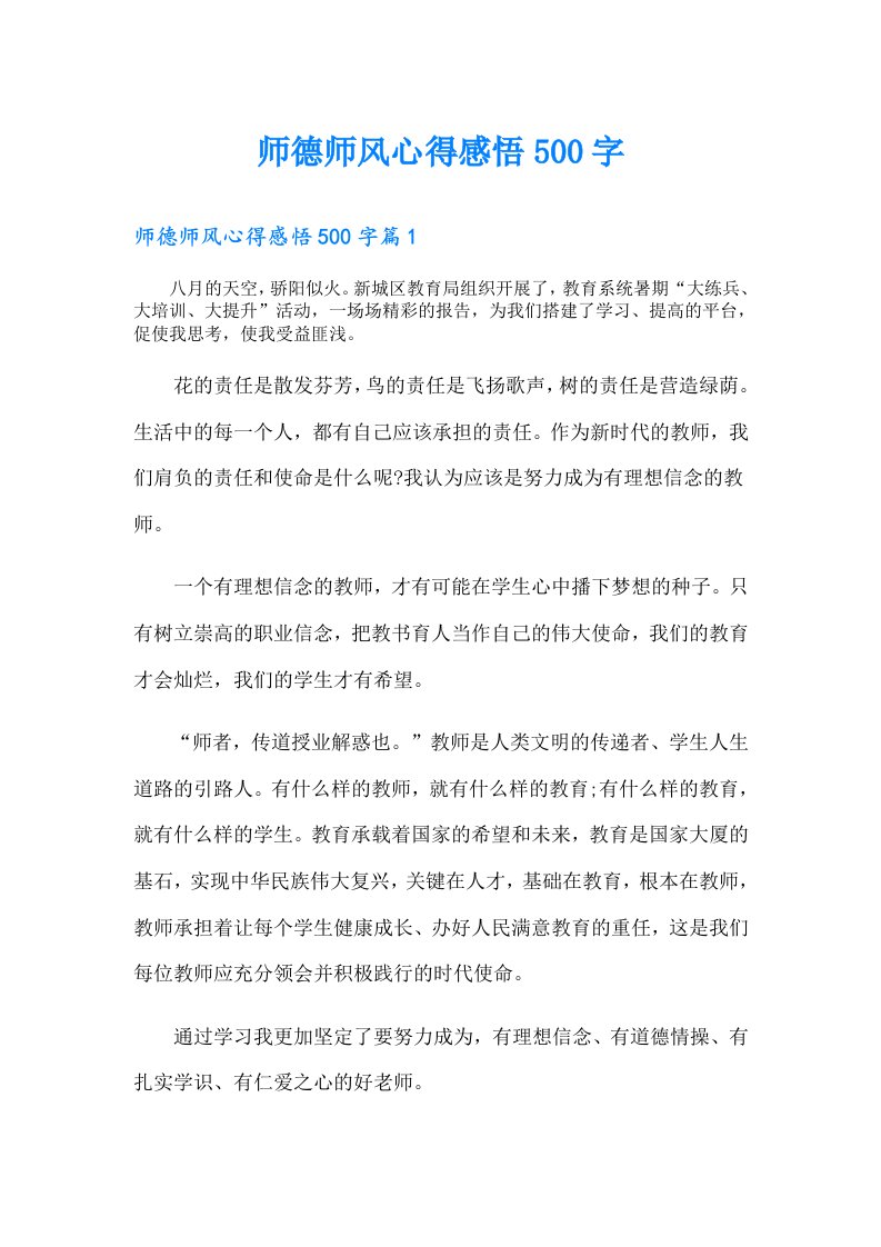 师德师风心得感悟500字