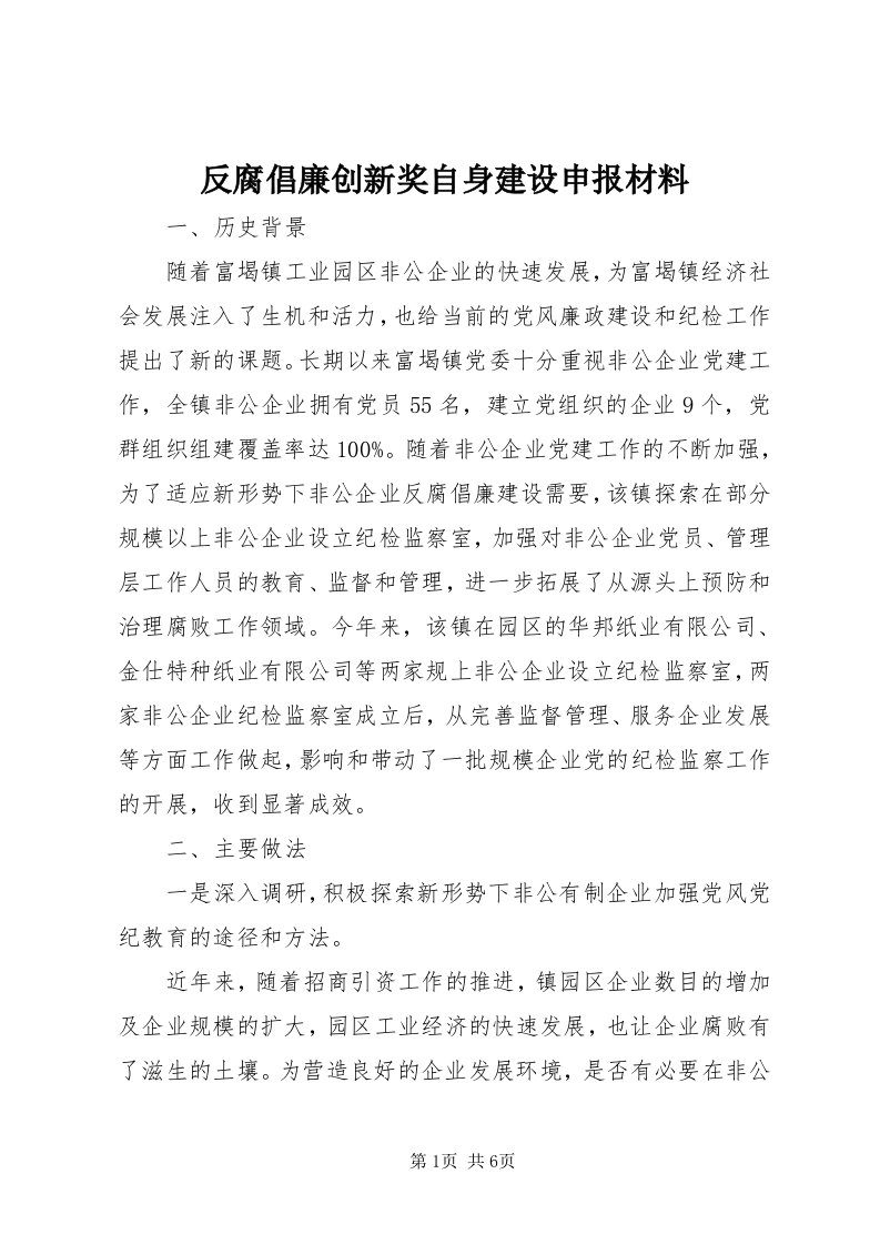 反腐倡廉创新奖自身建设申报材料