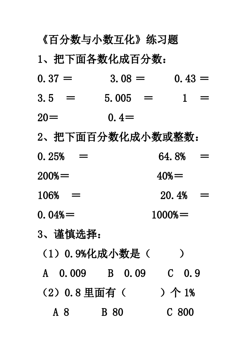 百分数小数互化练习题