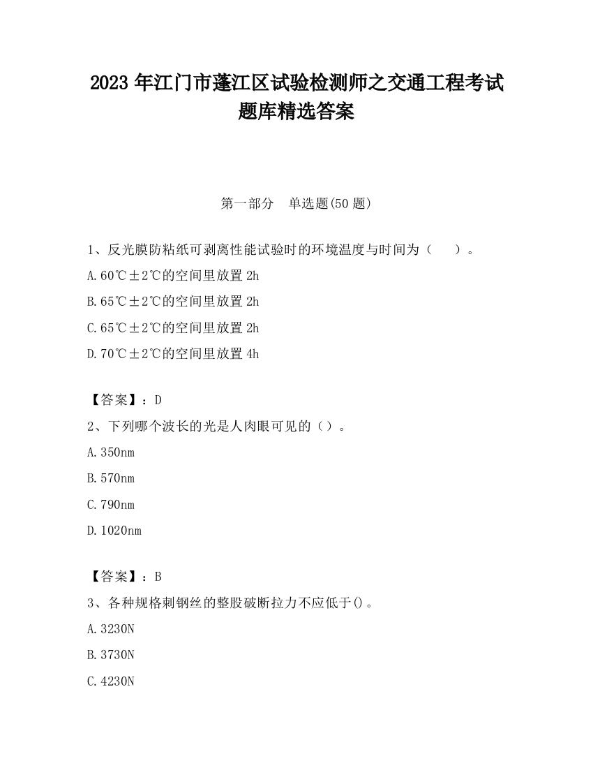 2023年江门市蓬江区试验检测师之交通工程考试题库精选答案