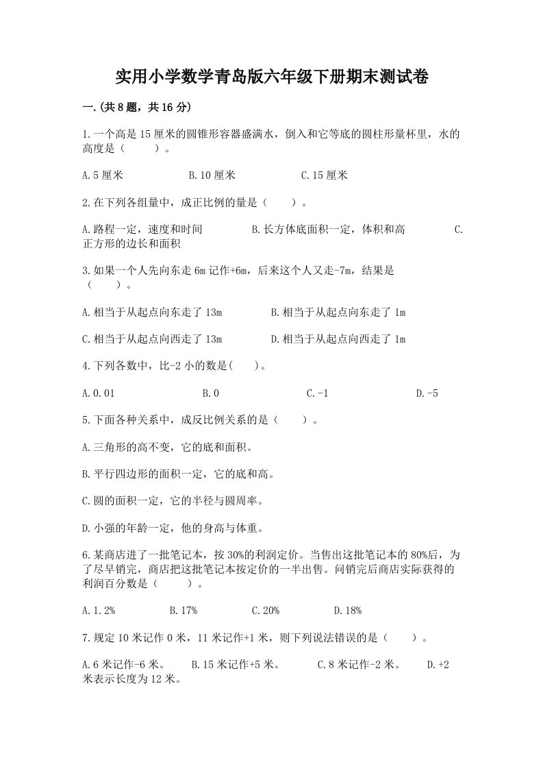 实用小学数学青岛版六年级下册期末测试卷附参考答案【培优】