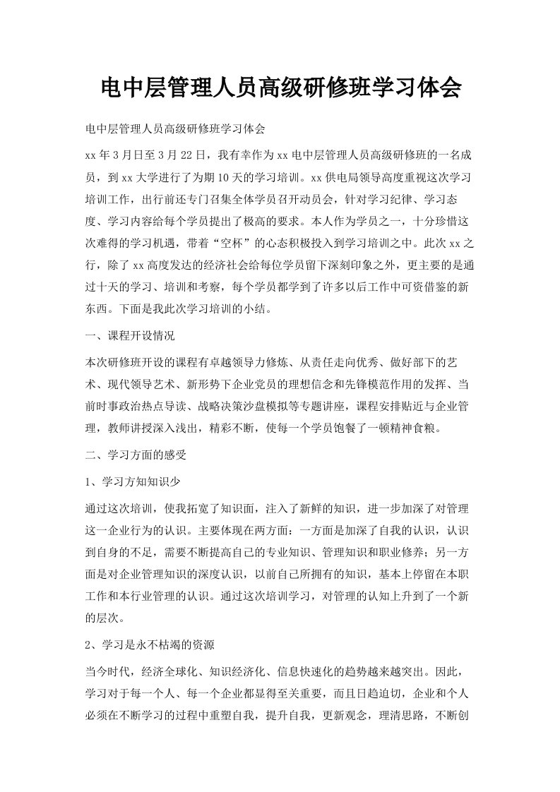 电网中层管理人员高级研修班学习体会