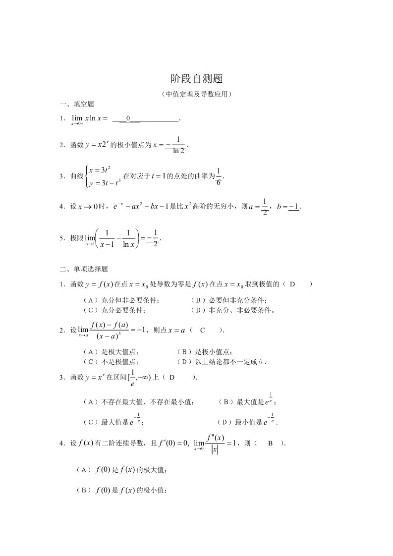 ch3自测题(中值定理及导数应用)