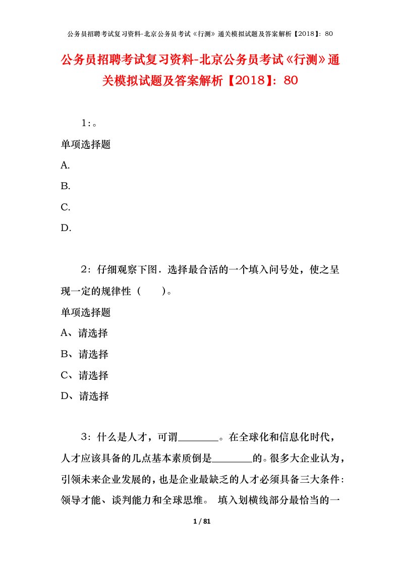 公务员招聘考试复习资料-北京公务员考试行测通关模拟试题及答案解析201880_4