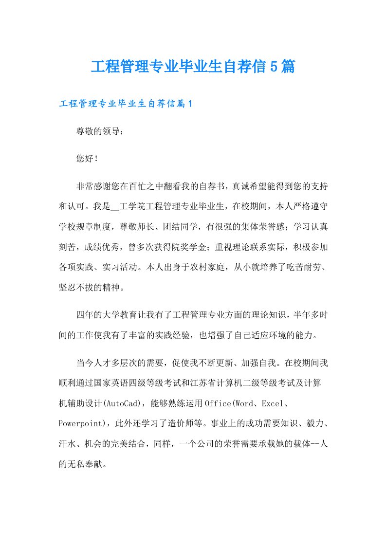 工程管理专业毕业生自荐信5篇