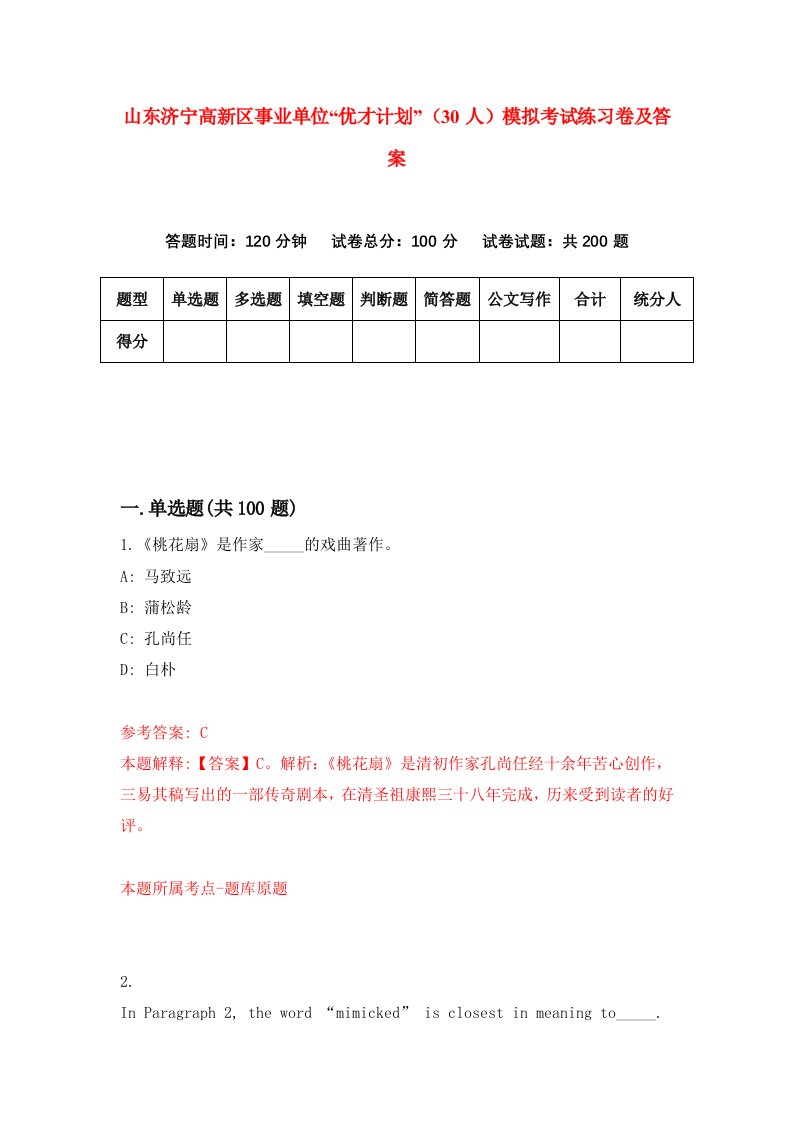 山东济宁高新区事业单位优才计划30人模拟考试练习卷及答案7