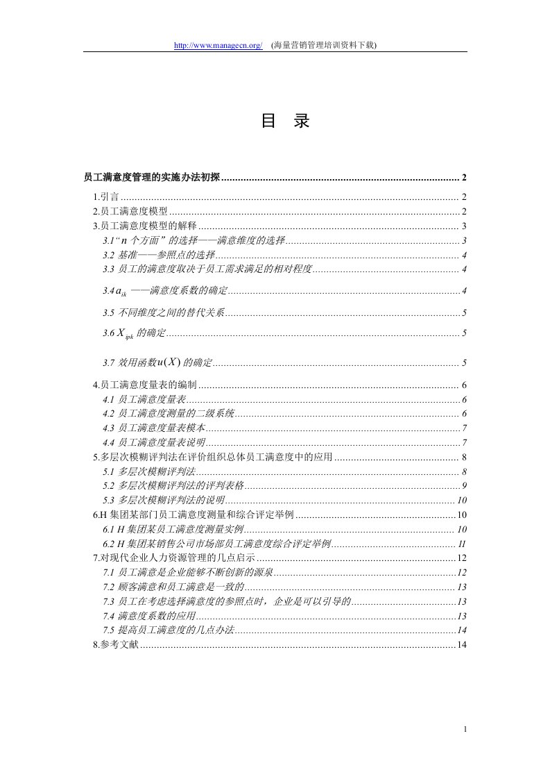 【管理精品】员工满意度管理的实施办法初探