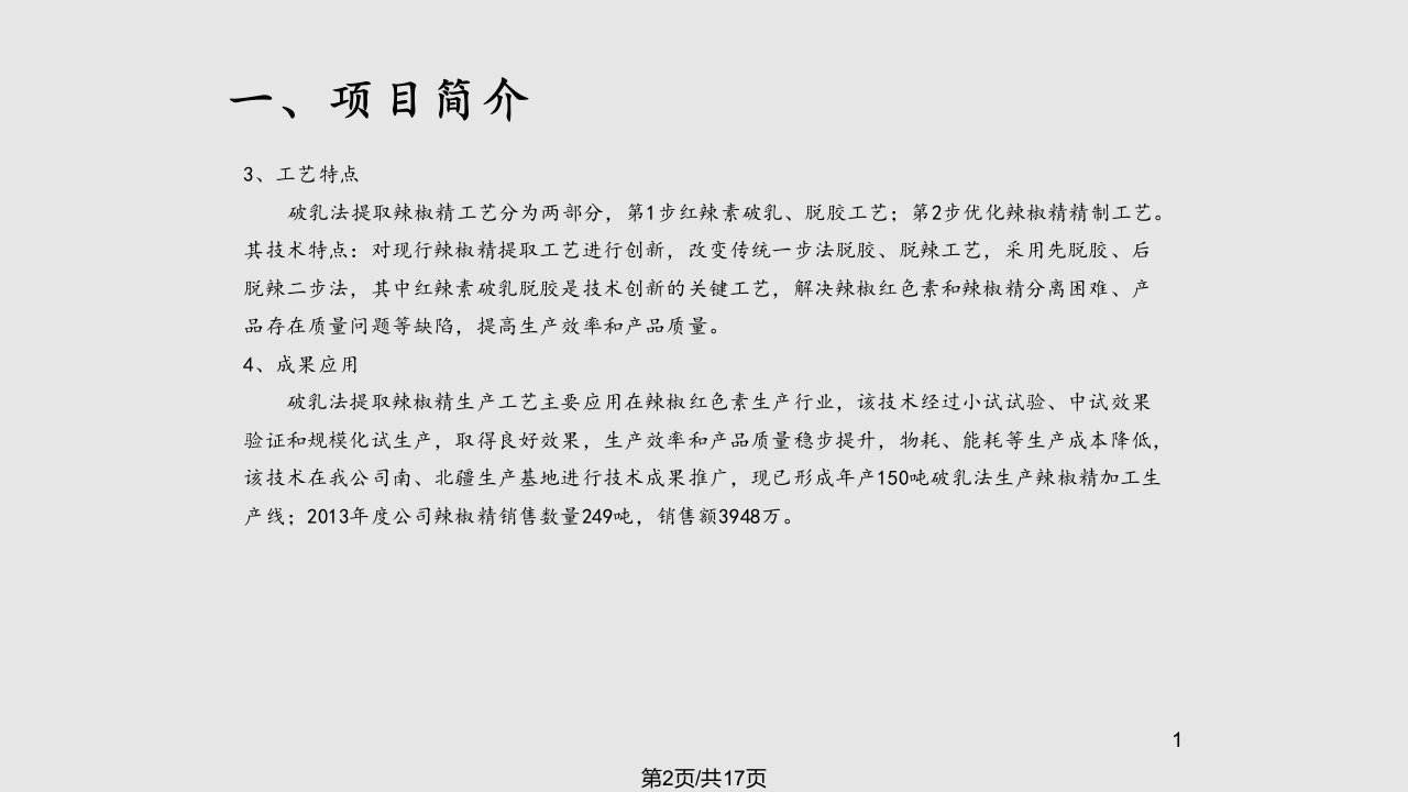 破乳法提取辣椒精关键技术研究与示范隆平高科八师科技进步奖汇报