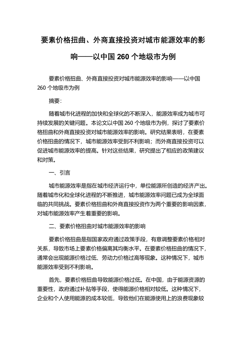 要素价格扭曲、外商直接投资对城市能源效率的影响——以中国260个地级市为例