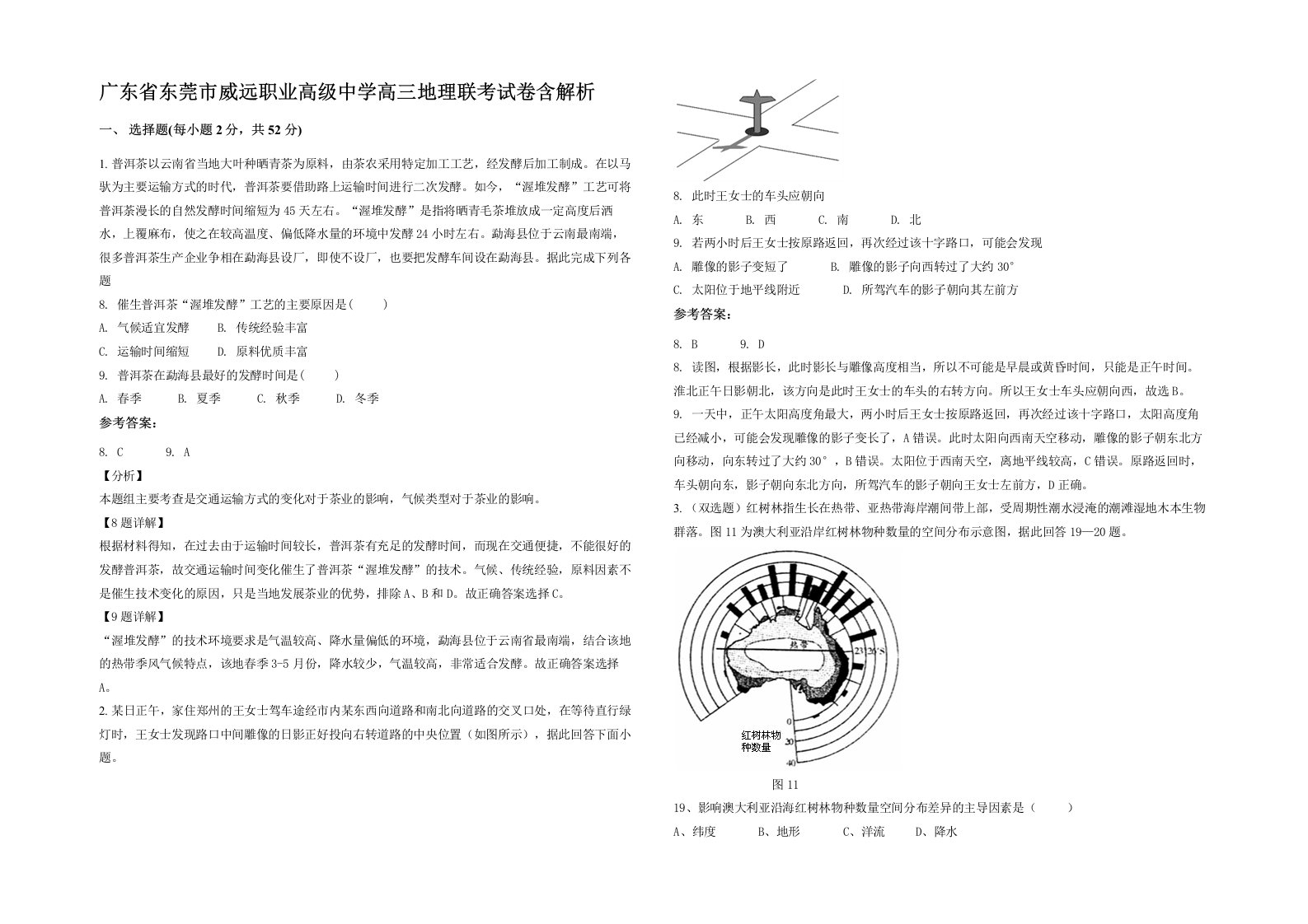 广东省东莞市威远职业高级中学高三地理联考试卷含解析