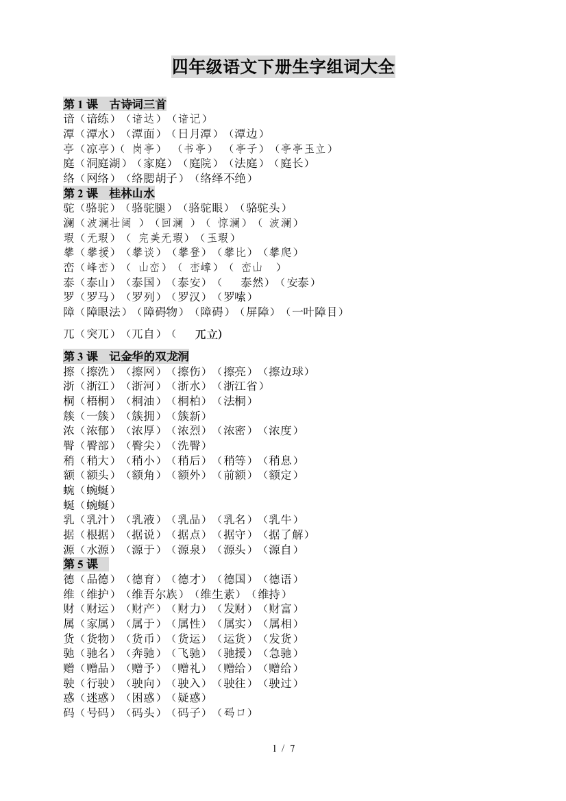 四年级语文下册生字组词大全