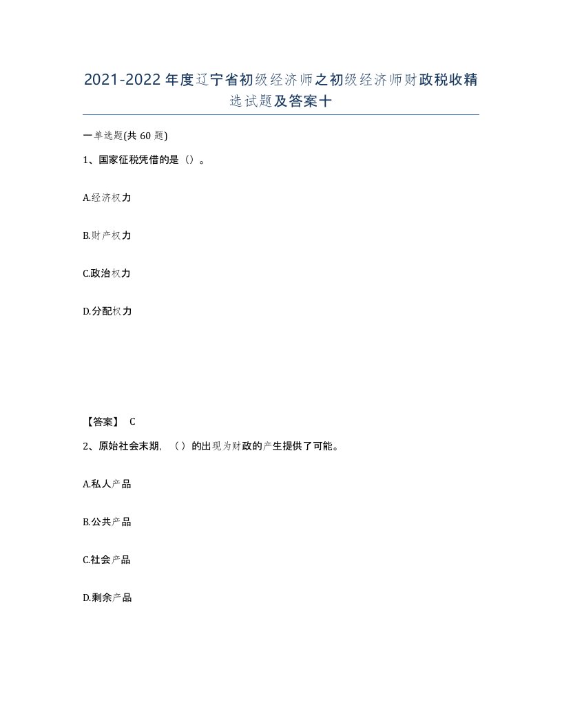 2021-2022年度辽宁省初级经济师之初级经济师财政税收试题及答案十