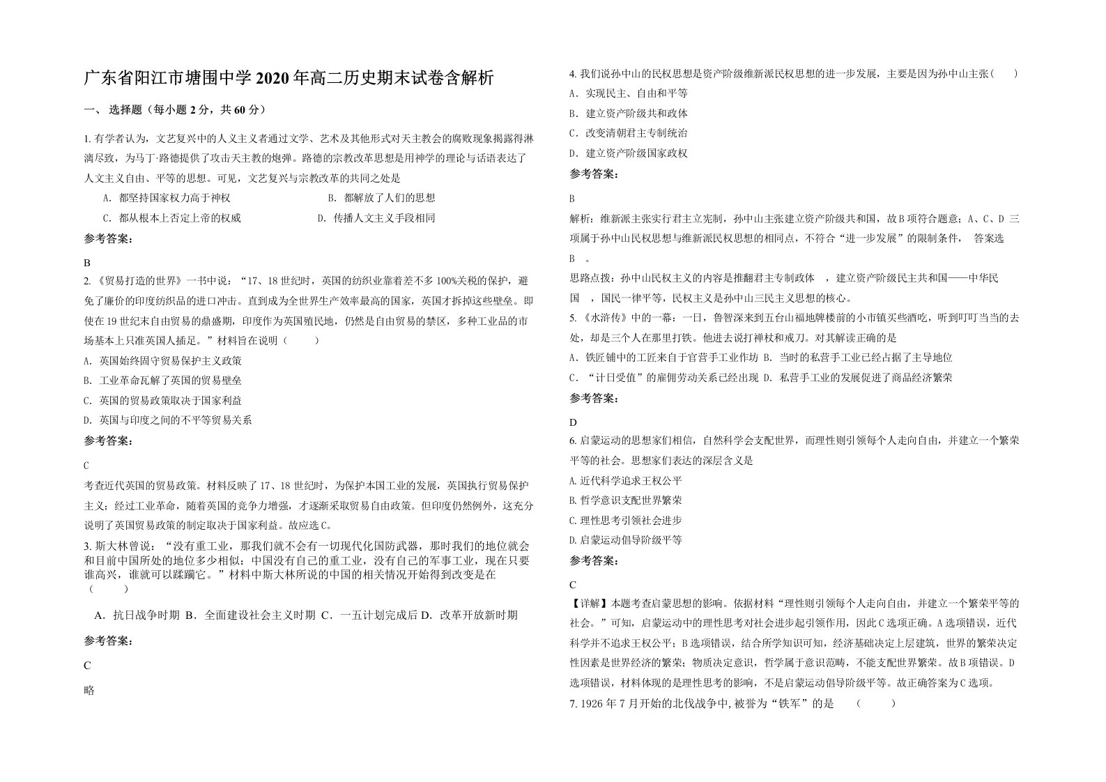 广东省阳江市塘围中学2020年高二历史期末试卷含解析