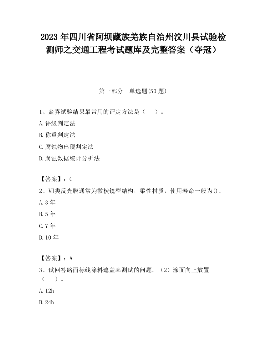 2023年四川省阿坝藏族羌族自治州汶川县试验检测师之交通工程考试题库及完整答案（夺冠）