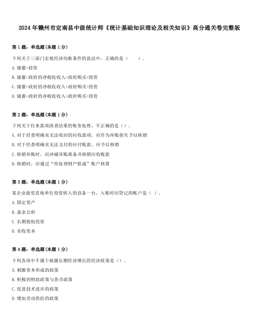 2024年赣州市定南县中级统计师《统计基础知识理论及相关知识》高分通关卷完整版