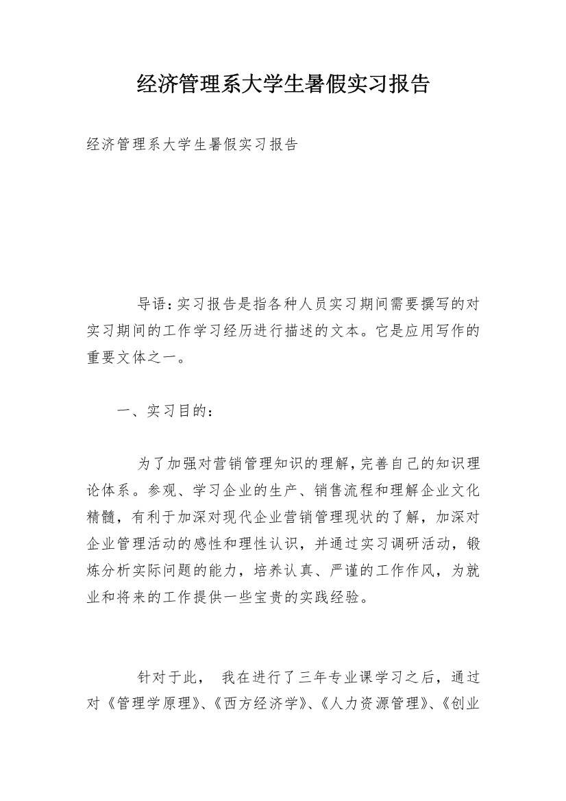 经济管理系大学生暑假实习报告