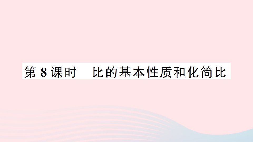 2023六年级数学上册三分数除法第8课时比的基本性质和化简比作业课件苏教版