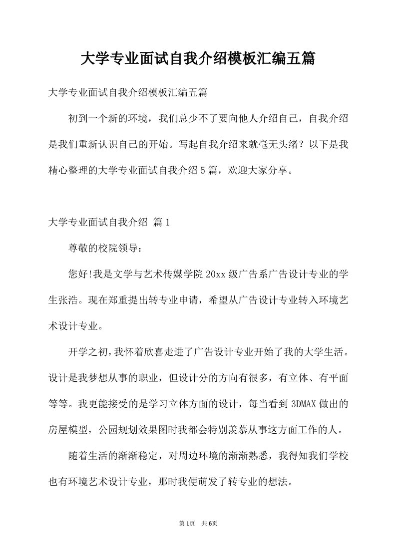 大学专业面试自我介绍模板汇编五篇