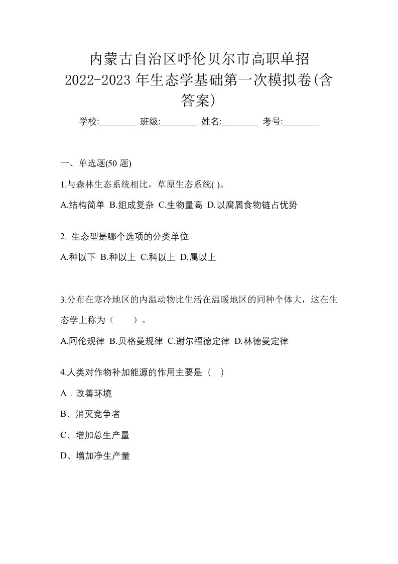 内蒙古自治区呼伦贝尔市高职单招2022-2023年生态学基础第一次模拟卷含答案