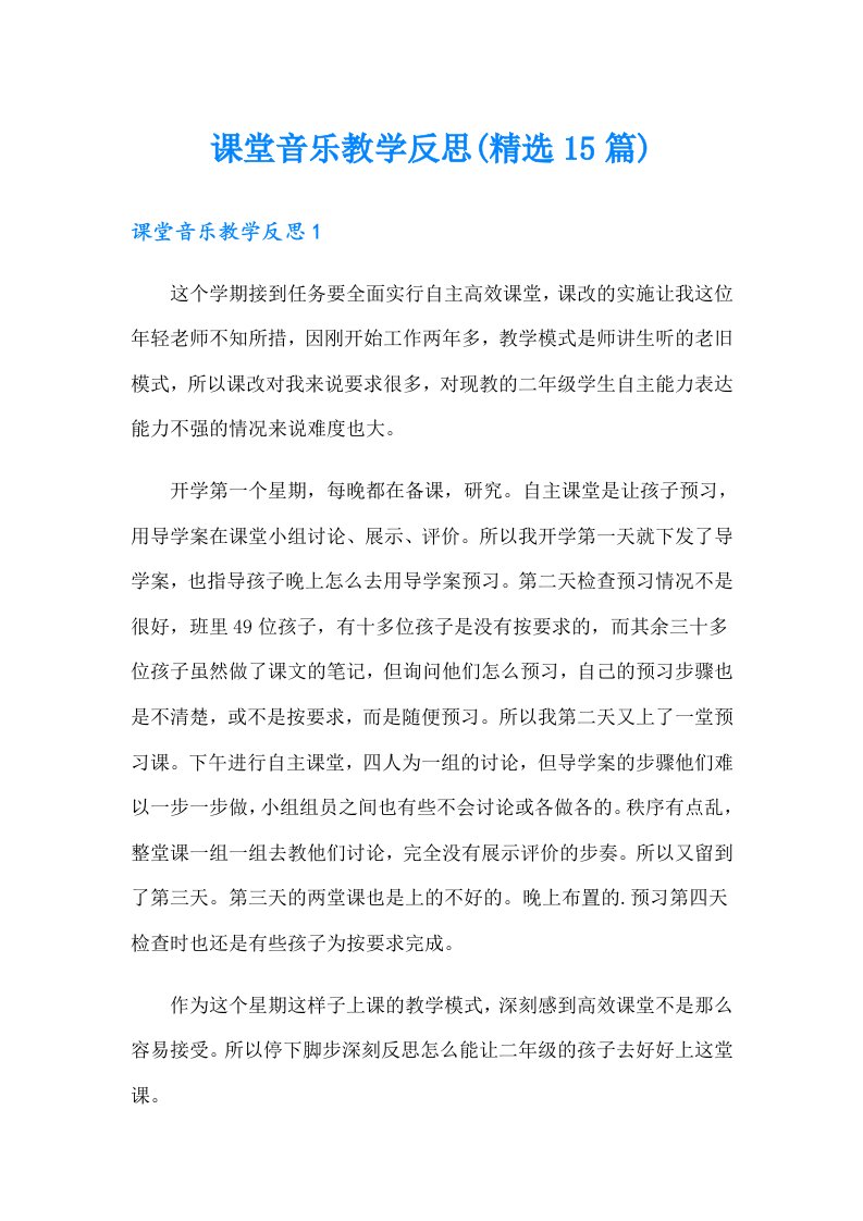 课堂音乐教学反思(精选15篇)