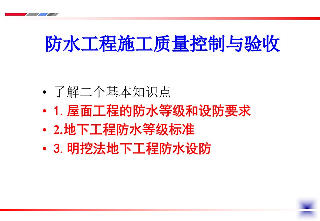 防水工程施工质量控制以及和验收