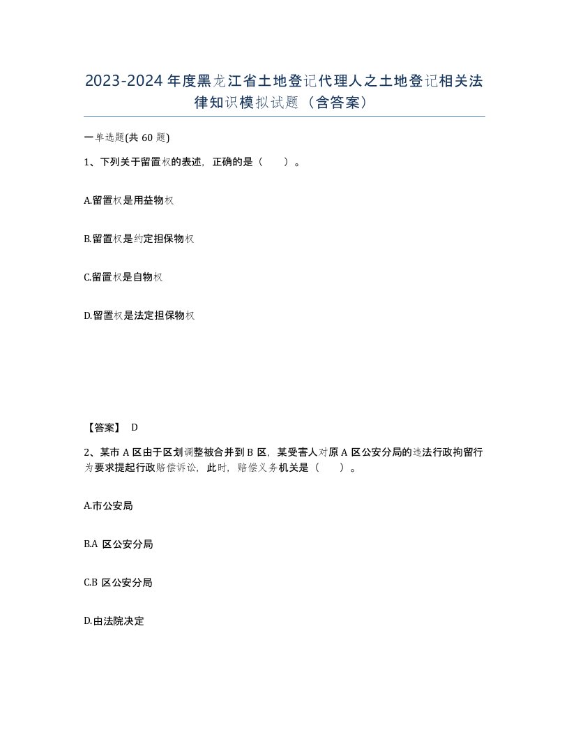 2023-2024年度黑龙江省土地登记代理人之土地登记相关法律知识模拟试题含答案