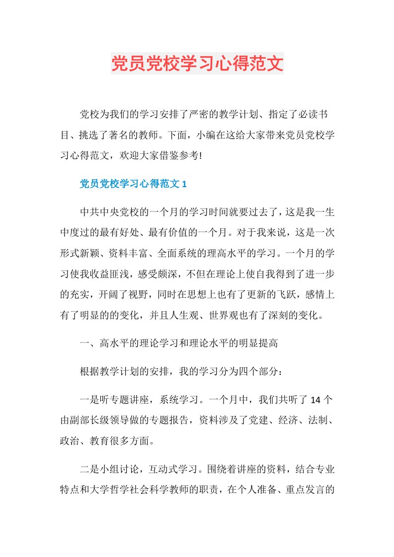 党员党校学习心得范文