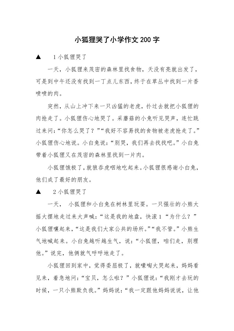 小狐狸哭了小学作文200字