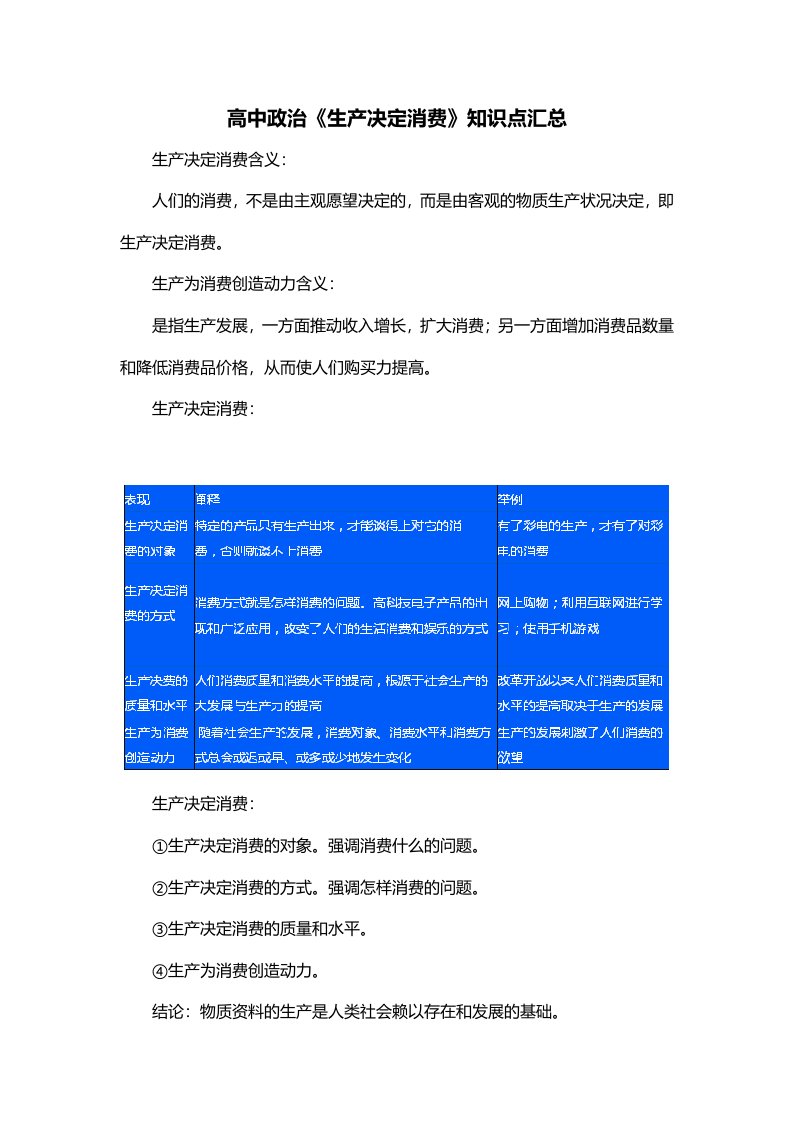 高中政治生产决定消费知识点汇总