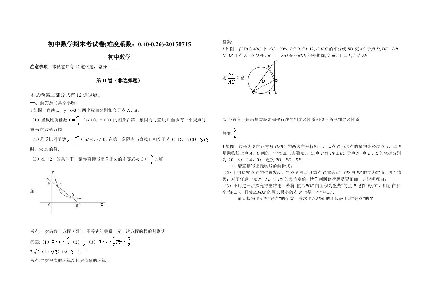 初中数学期末考试卷(难度系数