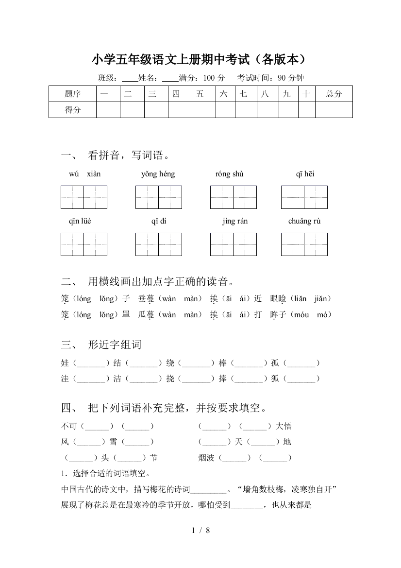 小学五年级语文上册期中考试(各版本)