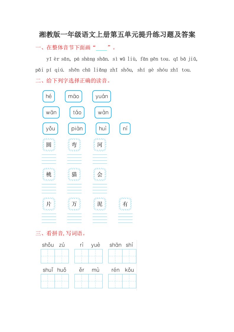 湘教版一年级语文上册第五单元提升练习题及答案