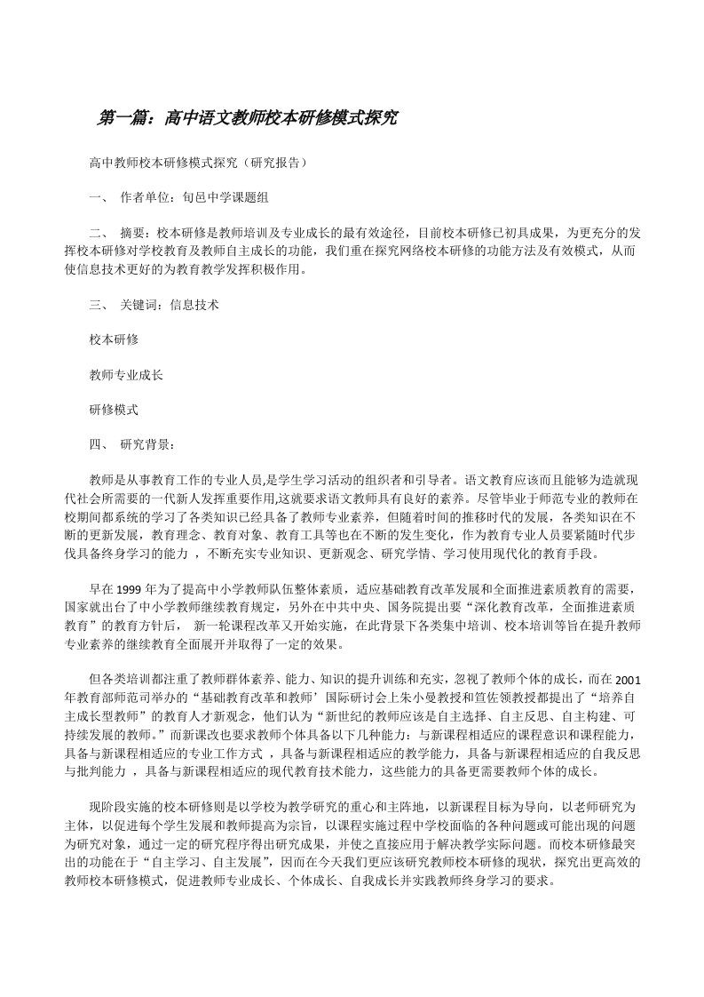 高中语文教师校本研修模式探究[修改版]