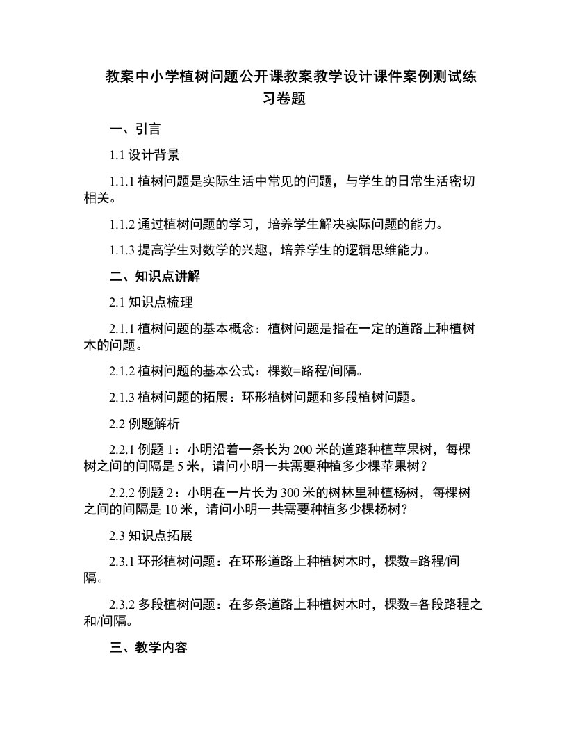 中小学植树问题公开课教案教学设计课件案例测试练习卷题