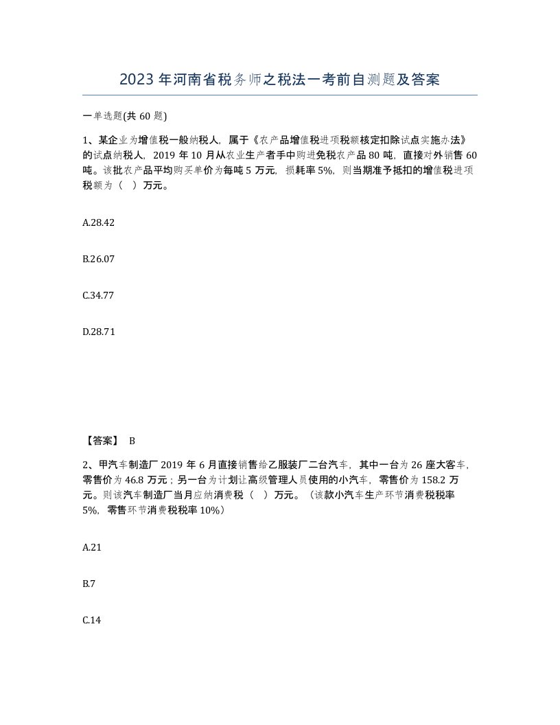 2023年河南省税务师之税法一考前自测题及答案