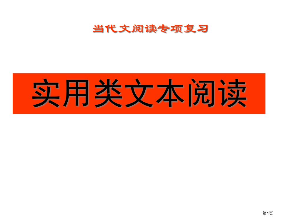 现代文阅读专题复习市公开课金奖市赛课一等奖课件