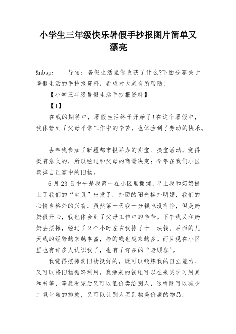 小学生三年级快乐暑假手抄报图片简单又漂亮