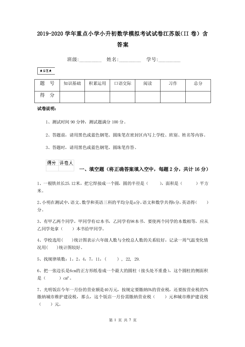 2019-2020学年重点小学小升初数学模拟考试试卷江苏版II卷-含答案